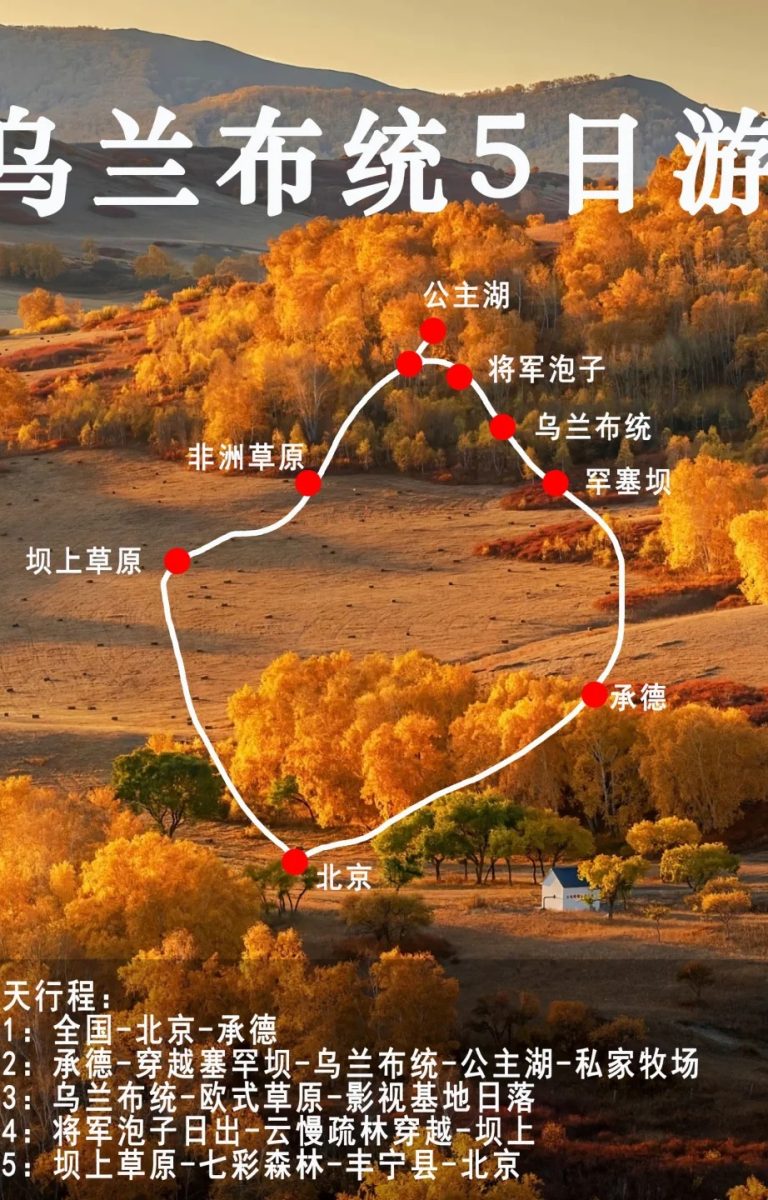 人均2k+,9-10月来乌兰布统看最美秋景_1_1001户外旅行-小团漫游_乌兰布统-草原-来自52tours 我爱旅游网